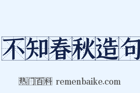 不知春秋造句是什么意思的图片